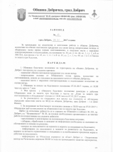 КМЕТЪТ НА ОБЩИНА ДОБРИЧКА ОБЯВИ БЕДСТВЕНО ПОЛОЖЕНИЕ