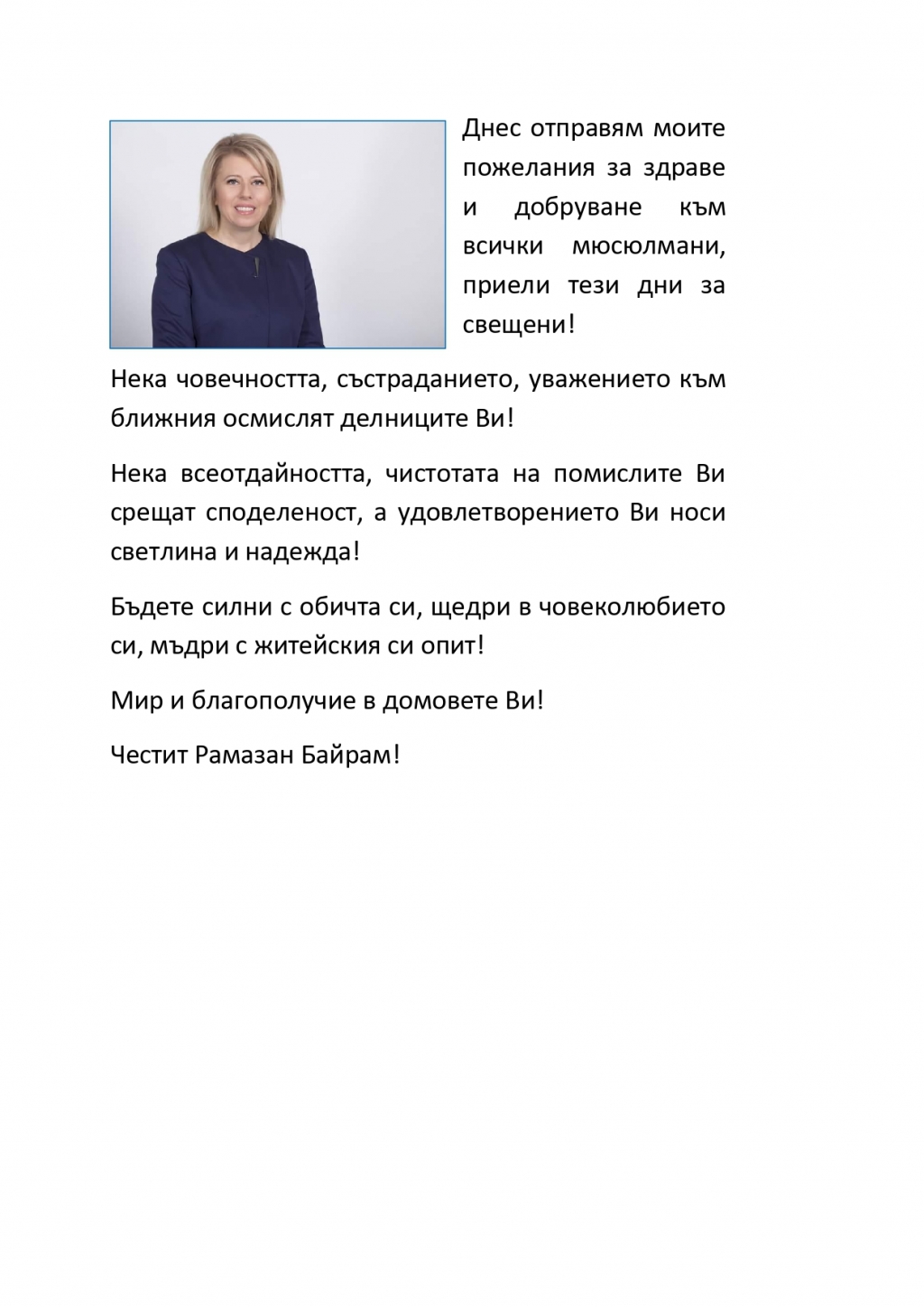 Кметът Соня Георгиева: Бъдете силни с обичта си, щедри в човеколюбието си, мъдри с житейския си опит!