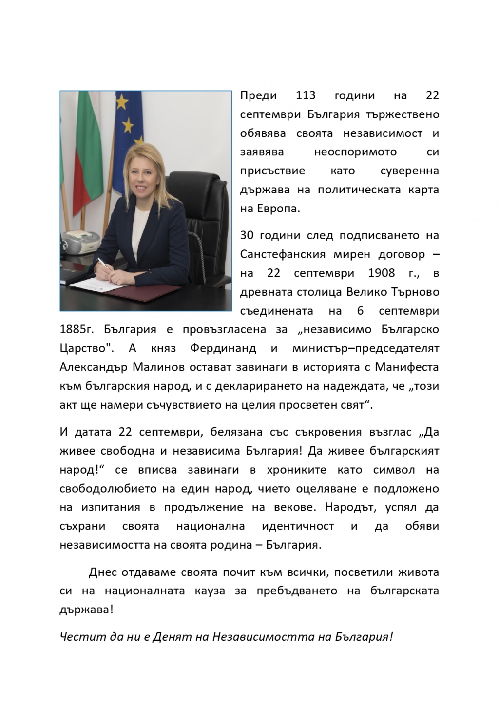 Кметът Соня Георгиева:  На 22 септември отдаваме своята почит към всички, посветили живота си на националната кауза за пребъдването на българската държава