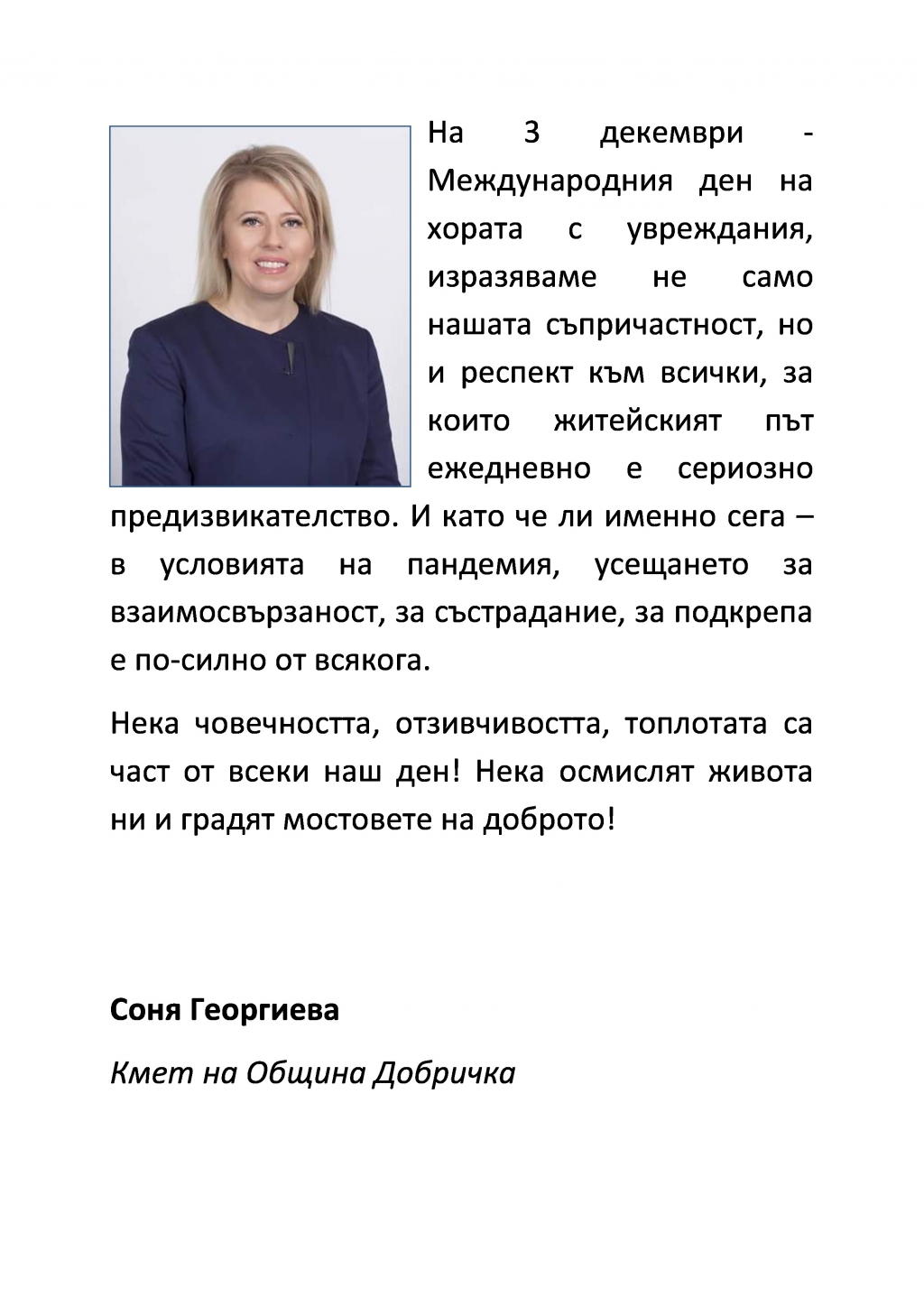 Кметът Соня Георгиева: Нека човечността, отзивчивостта, топлотата са част от всеки наш ден!