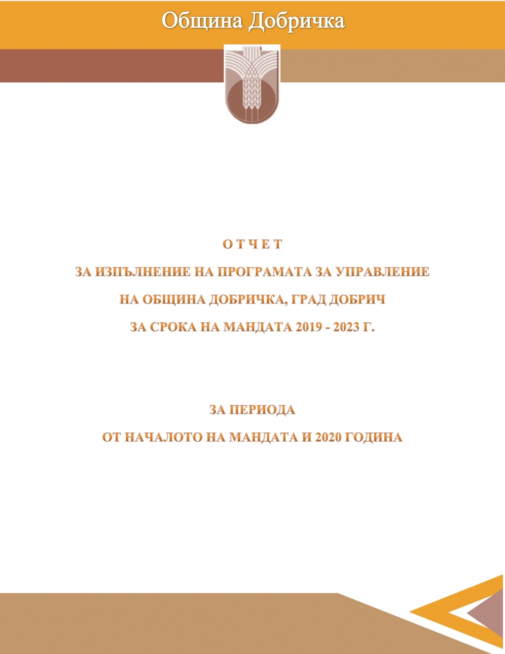 Отчет за изпълнение на Програмата за управление на Община Добричка за срока на мандата 2019 – 2023 г., за периода от началото на мандата и 2020 година